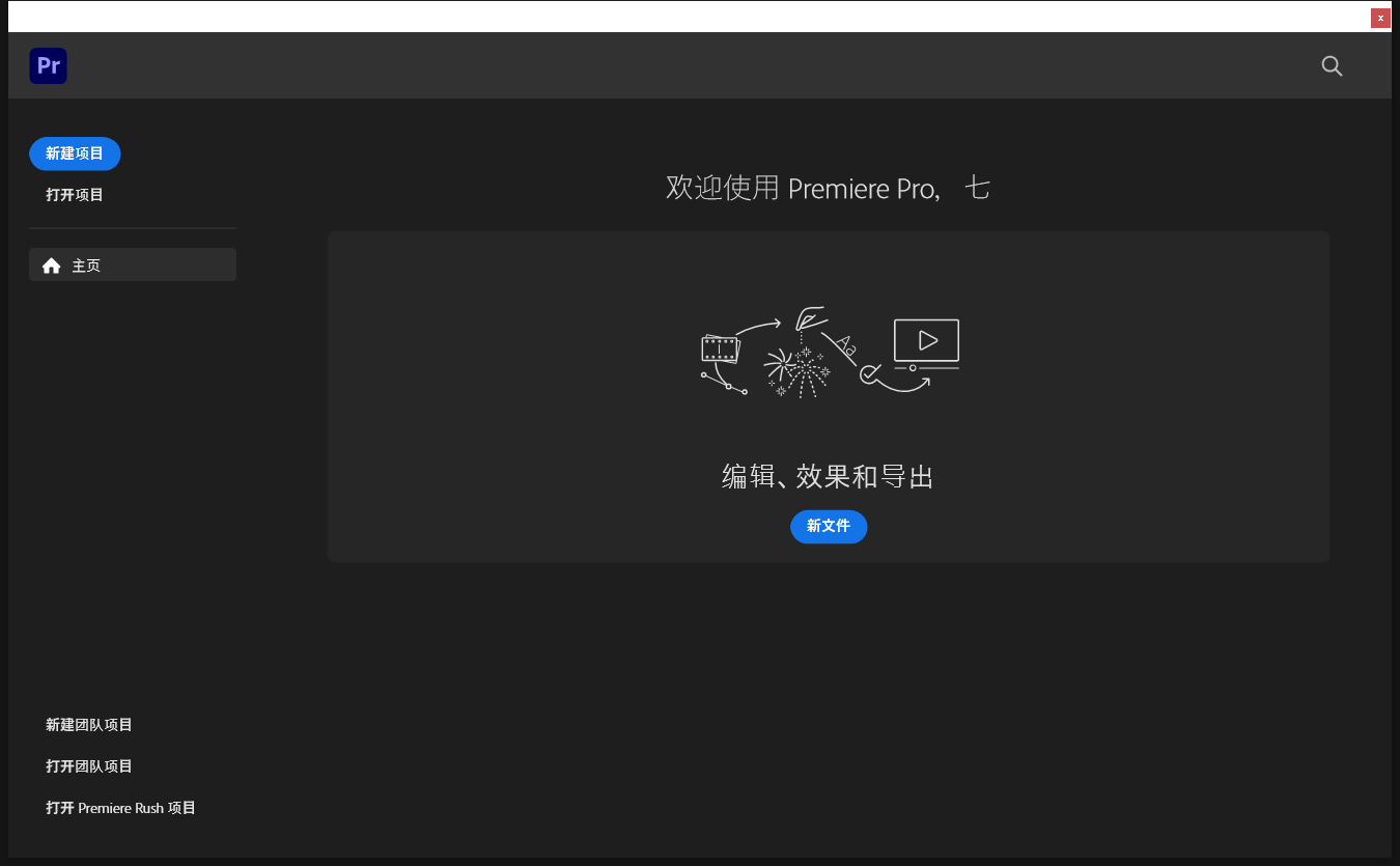 Adobe Premiere 2024 v24.4.0【pr2024下载】中文开心版安装图文教程