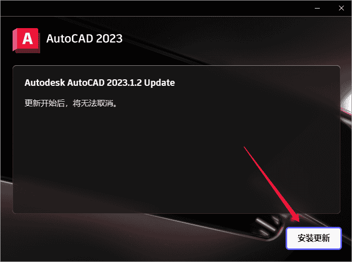 AutoCAD 2023.1.2下载【附安装教程】简体中文开心版安装图文教程