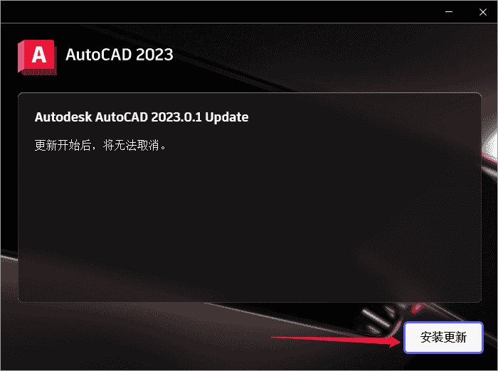 AutoCAD 2023.0.1下载【CAD2023】完美开心高级版安装图文教程