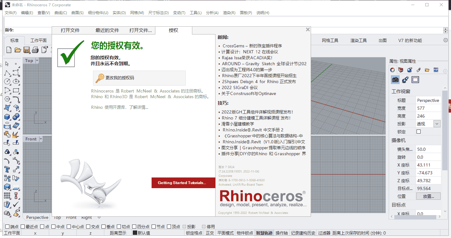 Rhino 7.24【附安装教程】永久授权开心版安装图文教程