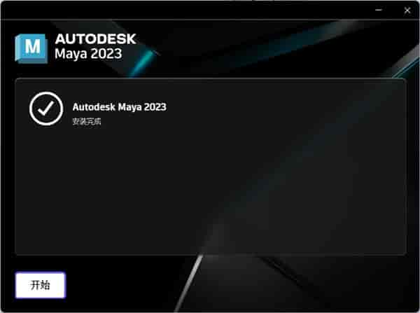 Maya 2023【免费开心版】简体中文版下载安装图文教程