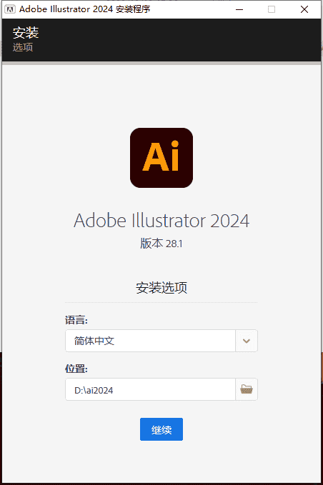 Adobe Illustrator 2024 v28.1.0最新版【ai平面设计软件】中文开心安装图文教程