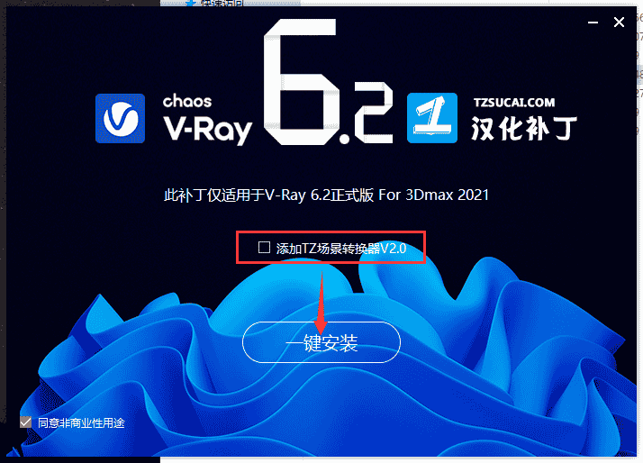 【VRay6.2渲染器】VRay6.2002 for 3dmax 2019-2024正式汉化开心版安装图文教程