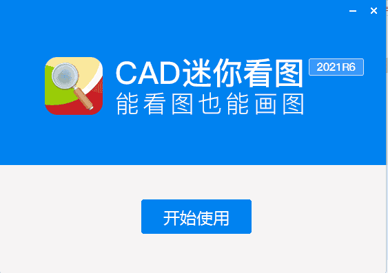 CAD迷你看图2021【附安装教程】官方专业版安装图文教程