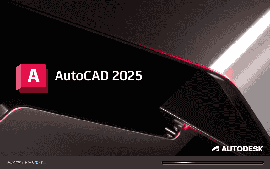 AutoCAD 2025 开心版【CAD2025下载】最新版本安装图文教程