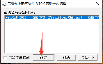 T20天正电气v10.0 简体中文版_公测版_官方免费版安装图文教程