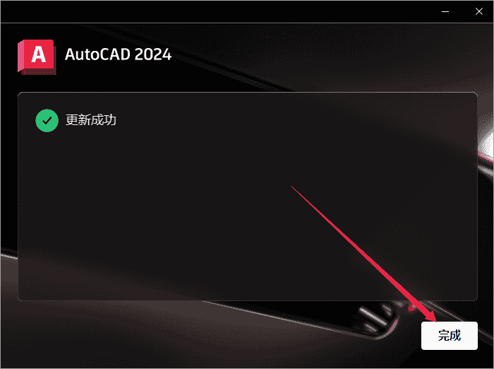 AutoCAD 2024.1.2升级版（3D建模设计软件）最新开心版安装图文教程