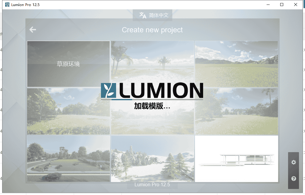 【3D景观建筑软件下载】Lumion v12.5最新免费开心中文版安装图文教程