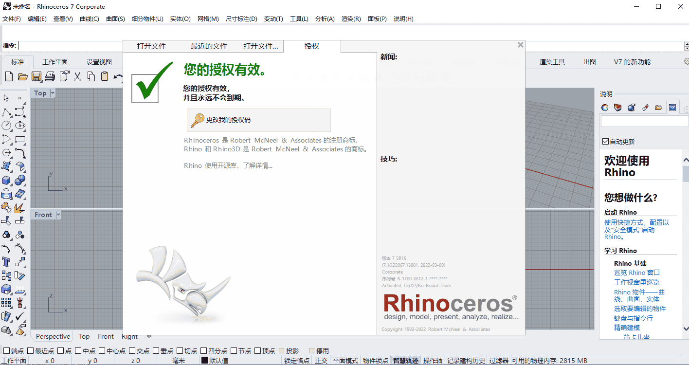 Rhino7.16【附安装教程】 v7.16.22067.13001中文开心版安装图文教程