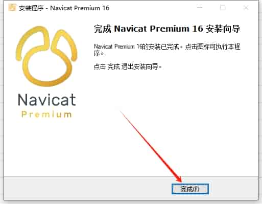 Navicat Premium 16.3.5【数据库管理工具】中文免费版安装图文教程