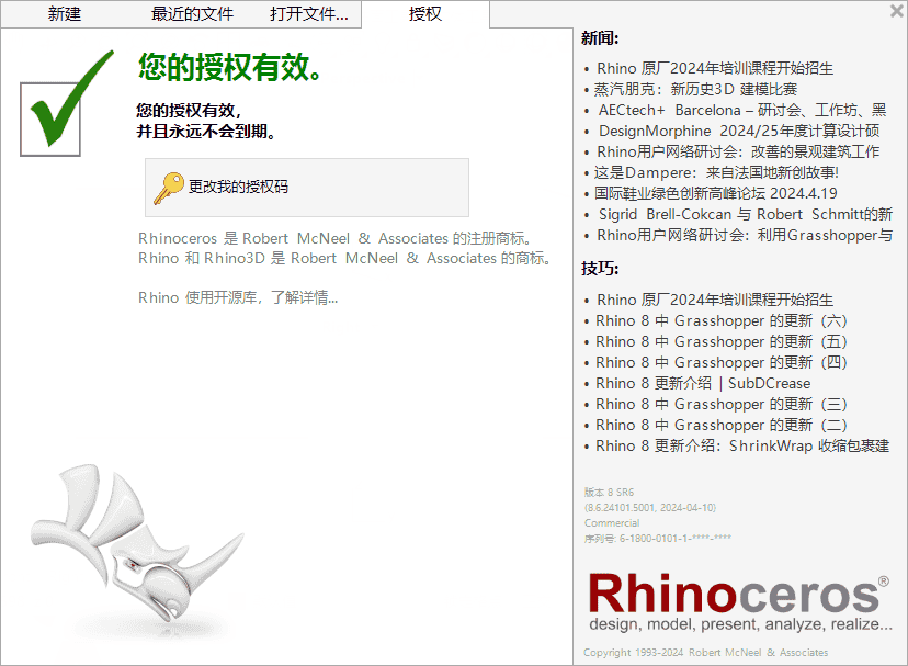 Rhino 8.6 最新开心版