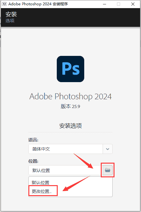 Adobe Photoshop 2024 v25.9.0简体中文正式开心版安装图文教程