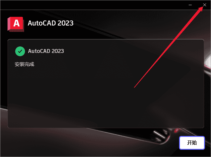 AutoCAD 2023.1.2下载【附安装教程】简体中文开心版安装图文教程