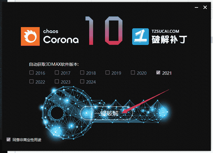 Corona 10 for 3ds Max 2016-2024免费开心版安装图文教程