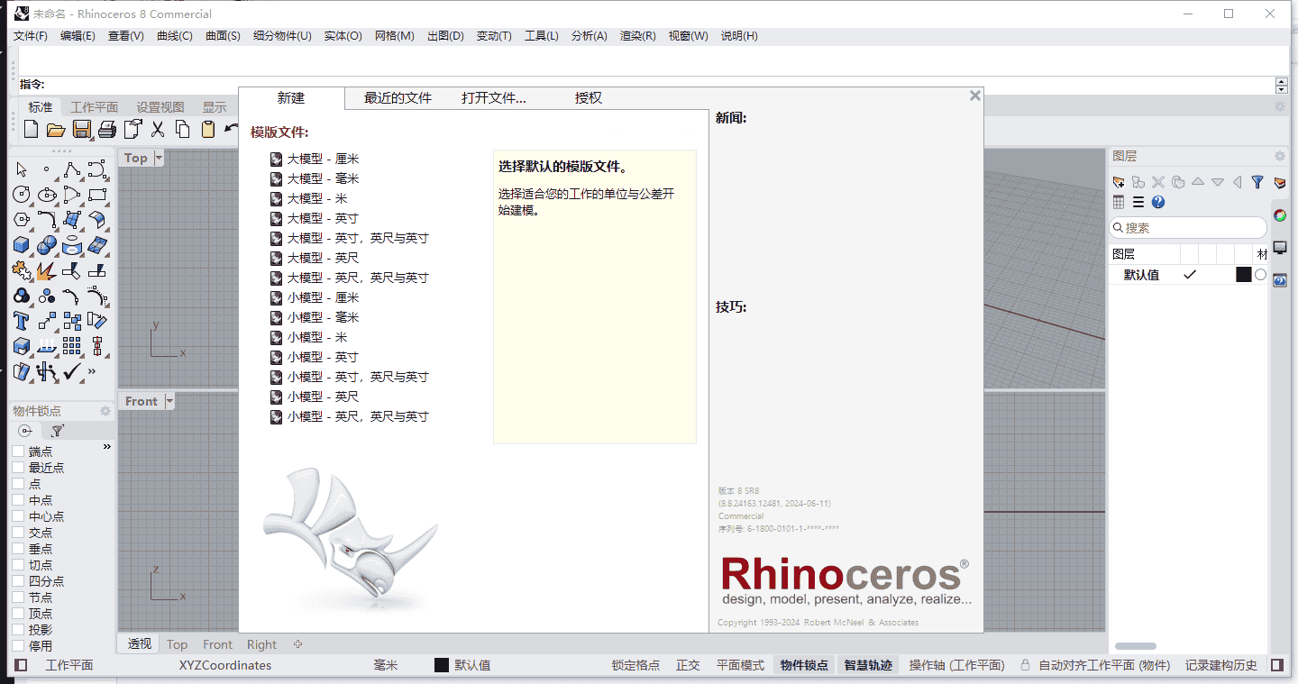 Rhino犀牛 8.8【附安装教程】简体中文激活版