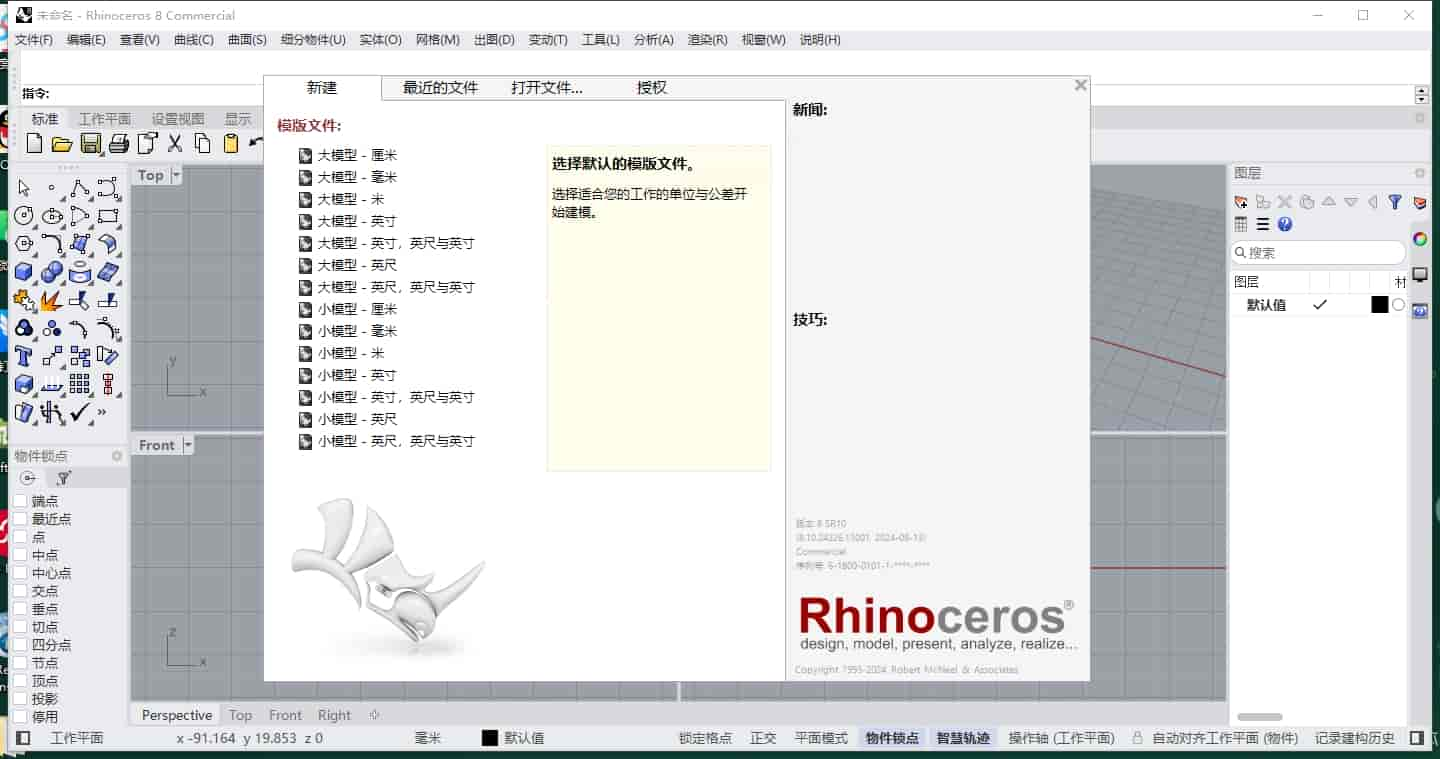 Rhino 8.10【Rhinoceros 犀牛软件下载】最新开心版安装图文教程