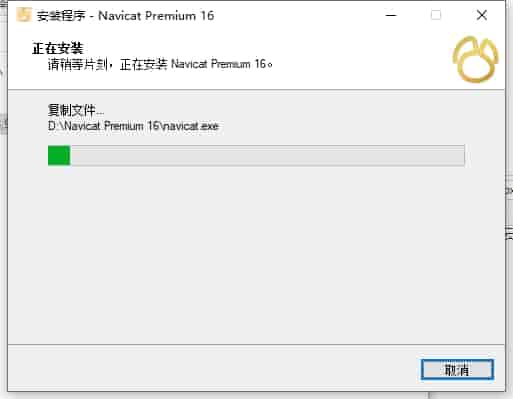 Navicat Premium 16.3.5【数据库管理工具】中文免费版安装图文教程