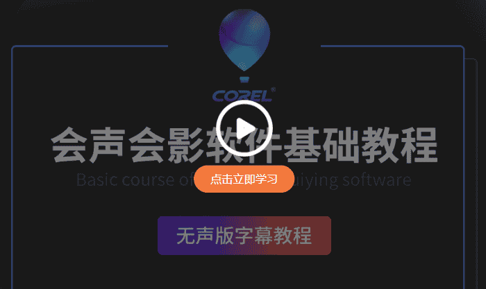 会声会影Corel VideoStudio 2020【绘声绘影2020官方版】免费版