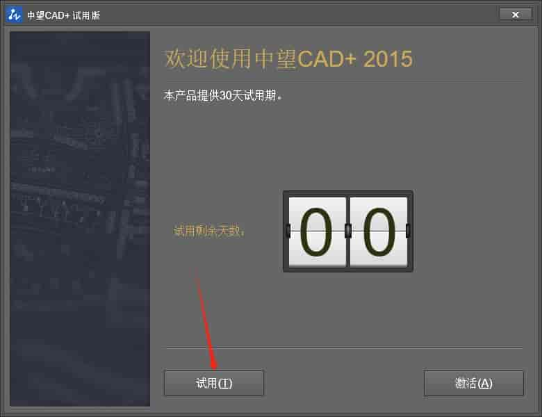 中望CAD2015建筑版【中望CAD2015】专业版安装图文教程