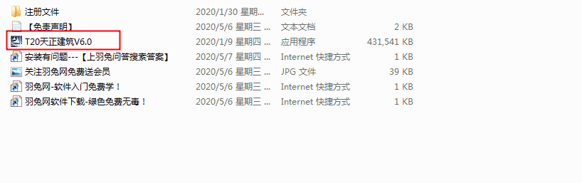 T20天正建筑 6.0 中文免费版安装图文教程