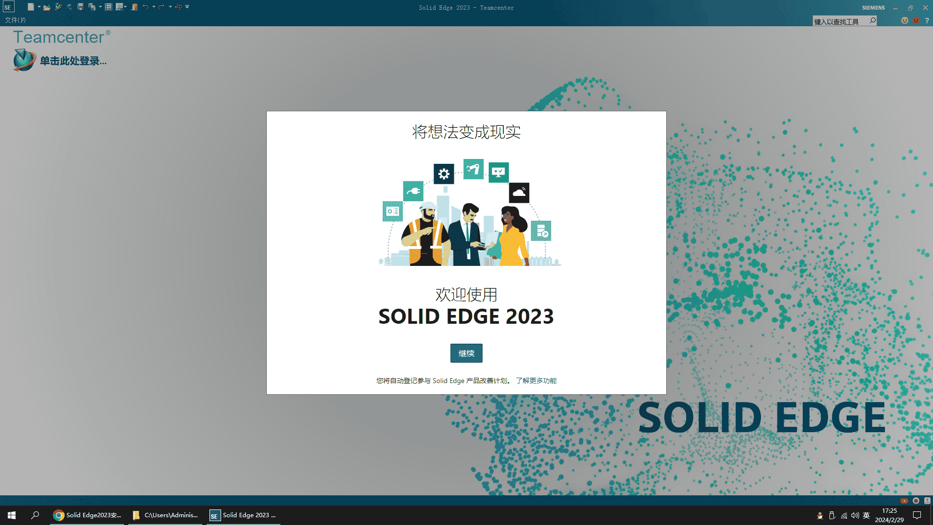 Solid Edge 2023【CAD三维设计】最新免费开心版安装图文教程