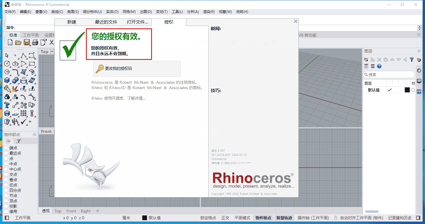 Rhino 8.7（犀牛Rhinoceros 8.7最新版）免费开心版安装图文教程