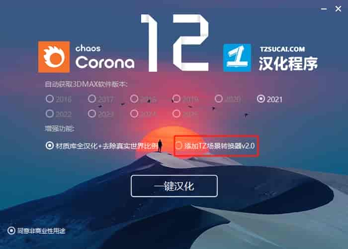 【CR 12 渲染器】Chaos Corona 12 for 3DS MAX 2016-2025 中文开心版安装图文教程