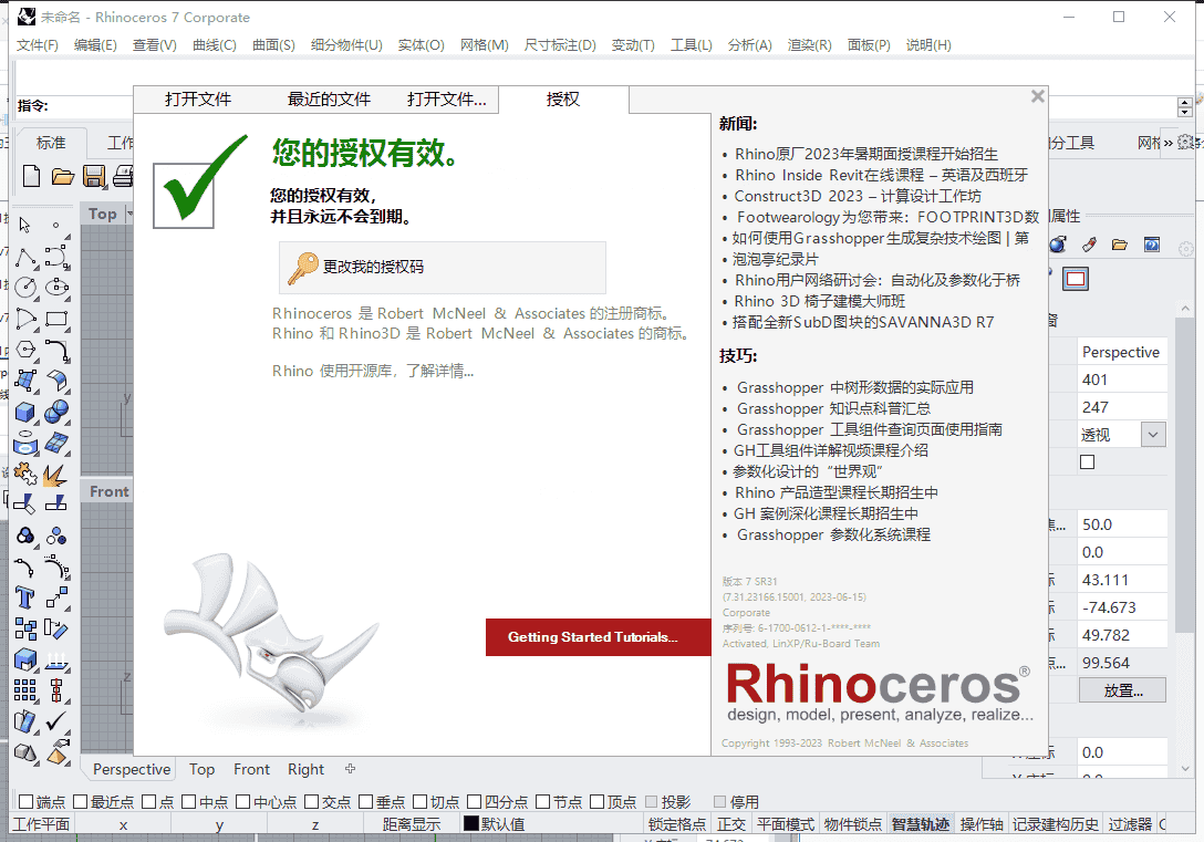 Rhino v7.31【犀牛3D建模软件免费下+安装教程】中文开心版