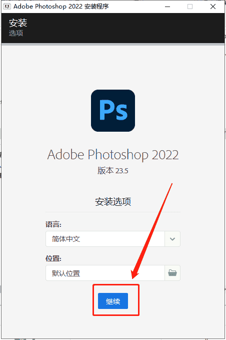 Adobe Photoshop 2022 v23.5.0【ps图像处理软件】中文免费版安装图文教程