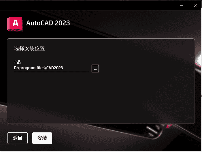 AutoCAD 2023 【最新版 简体中文版】附开心文件安装图文教程