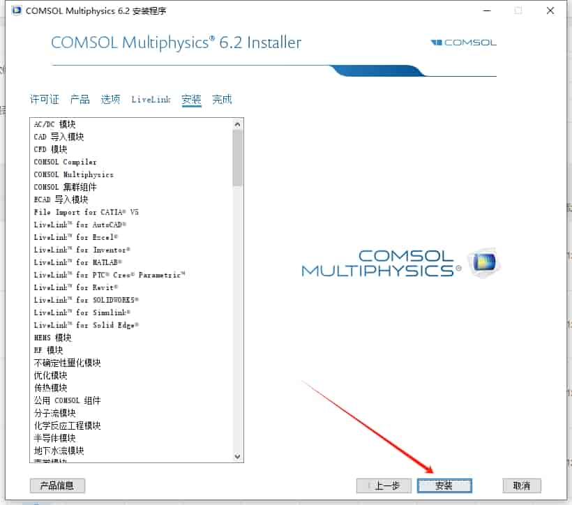 COMSOL Multiphysics 6.2（附开心文件）汉化激活版安装图文教程