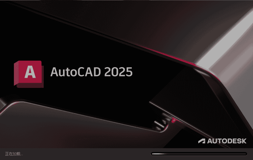 AutoCAD 2025.1.1（CAD2025最新版）官方完整开心版