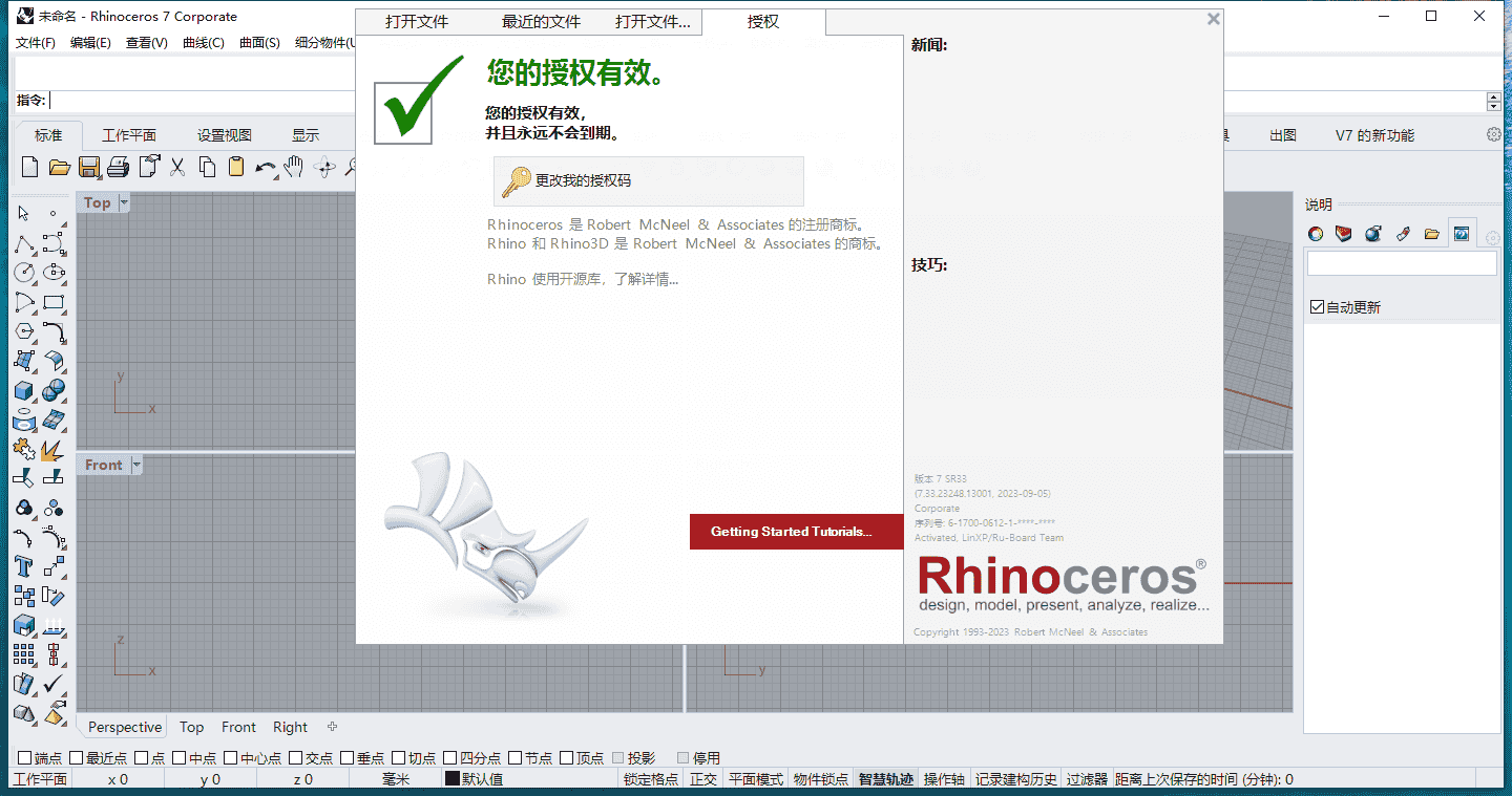 Rhino 7.33最新电脑中文开心版安装图文教程