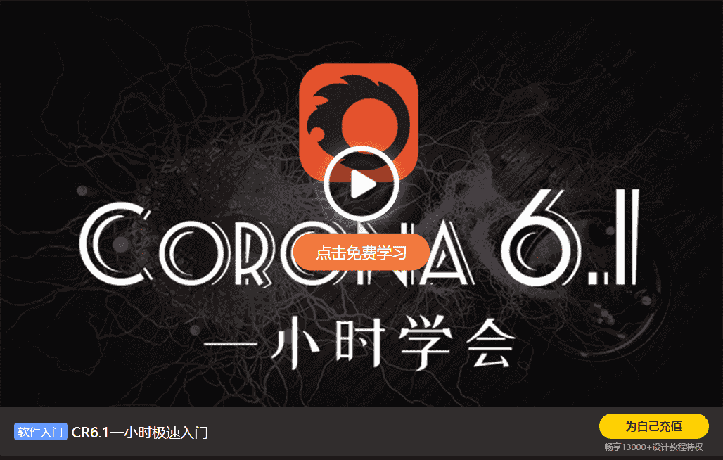 Chaos Corona8.1渲染器 for 3ds Max2014-2023中文开心版 附安装教程