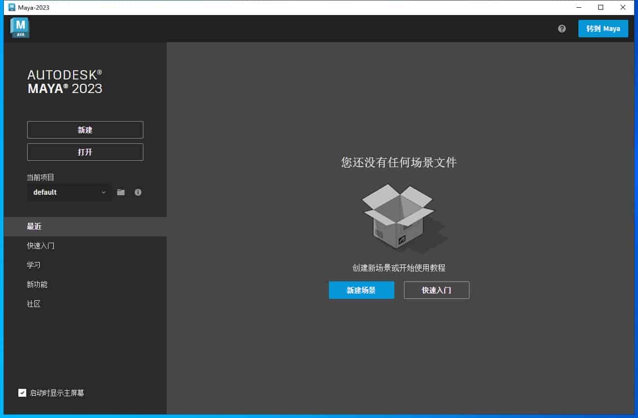 Maya 2023.3【Autodesk Maya 玛雅 2023】中文开心版免费下载安装图文教程