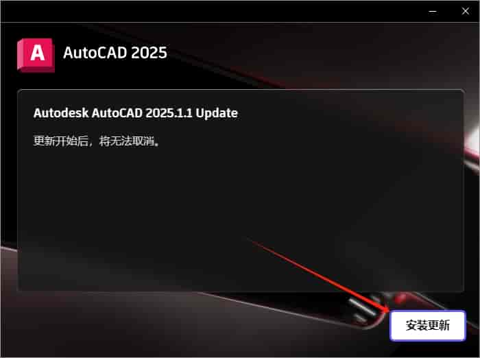 AutoCAD 2025.1.1（CAD2025最新版）官方完整开心版安装图文教程