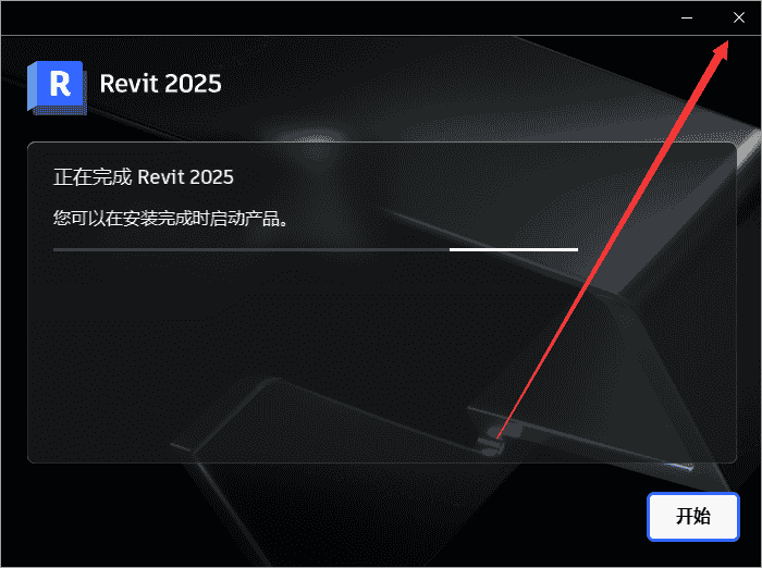 Autodesk Revit 2025（revit2025安装教程）免费开心版安装图文教程