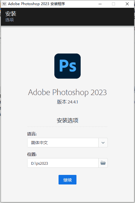 【ps最新集成开心版】Photoshop 2023 v24.4.1官方免费无需再开心安装图文教程