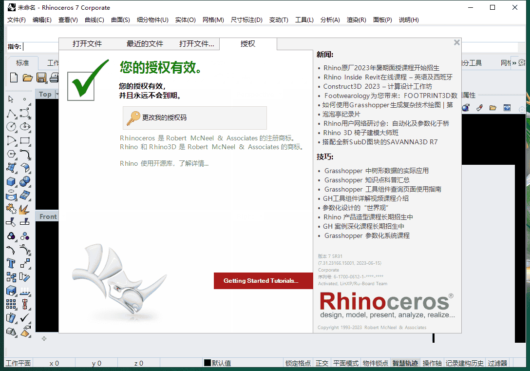 Rhino v7.31【犀牛3D建模软件免费下+安装教程】中文开心版安装图文教程