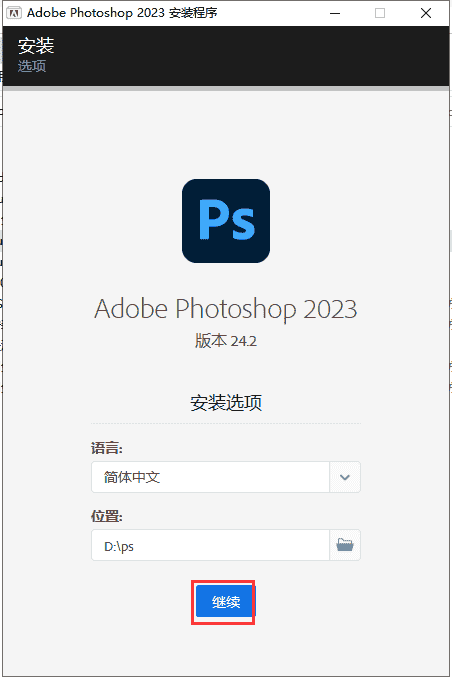 Adobe Photoshop 2023 v24.2.0【集成开心附安装教程】中文开心版安装图文教程