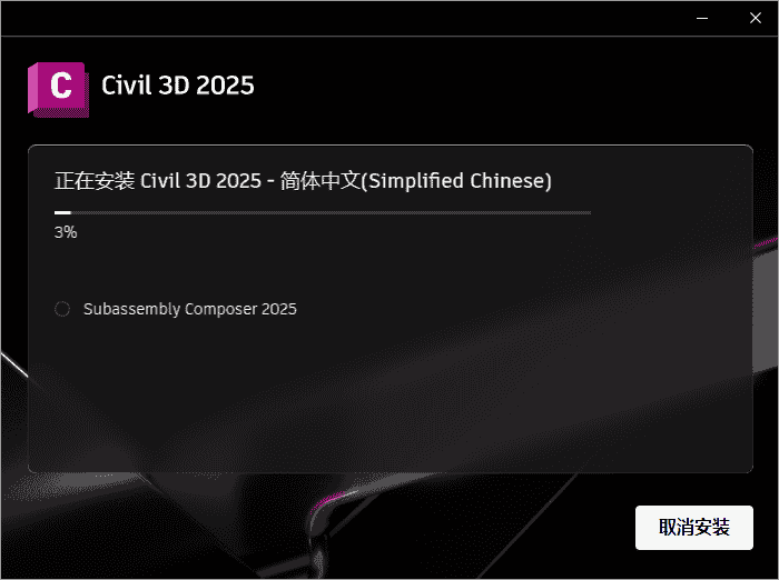 Civil 3D 2025（附注册机）免费完整激活版安装图文教程