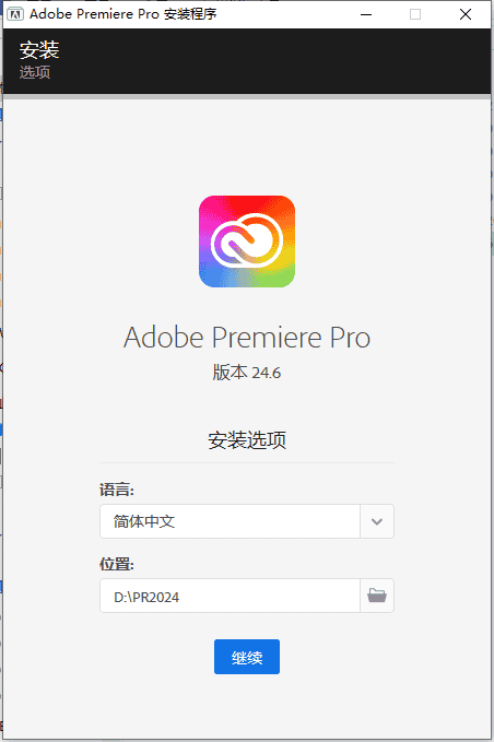 Adobe Premiere 2024 v24.6.0中文开心版+安装教程安装图文教程