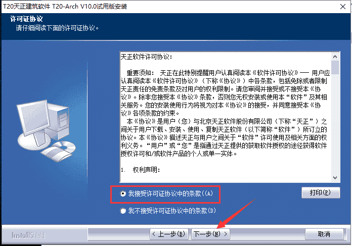 T20天正建筑v10.0最新版_公测版_免费版安装图文教程