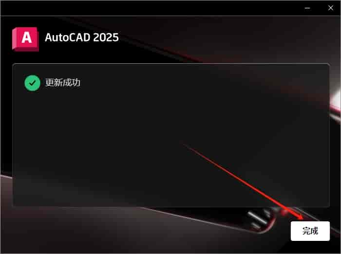 AutoCAD 2025.1.1（CAD2025最新版）官方完整开心版安装图文教程