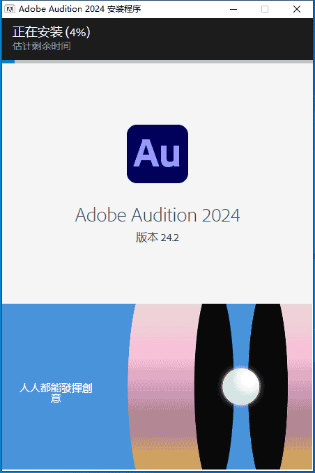 Adobe Audition 2024 v24.2.0【音频软件】免费开心版安装图文教程