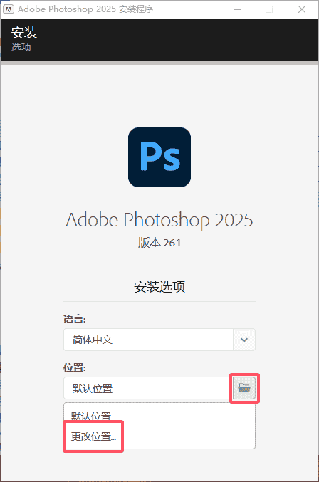 Adobe Photoshop 2025 (v26.1.0) 直装中文开心版安装图文教程