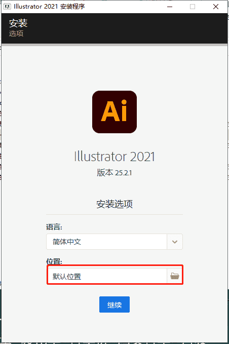 【Adobe Illustrator 2021】AI v25.2.1 中文直装版 附安装教程安装图文教程