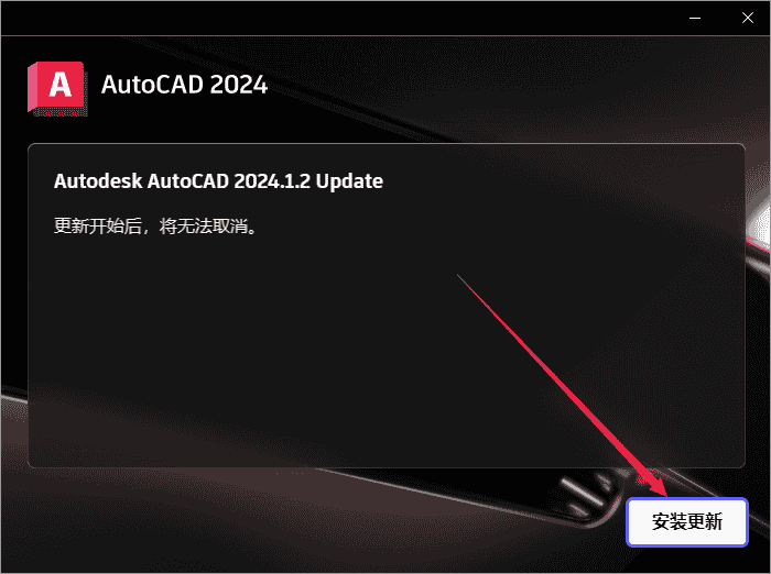 AutoCAD 2024.1.2升级版（3D建模设计软件）最新开心版安装图文教程