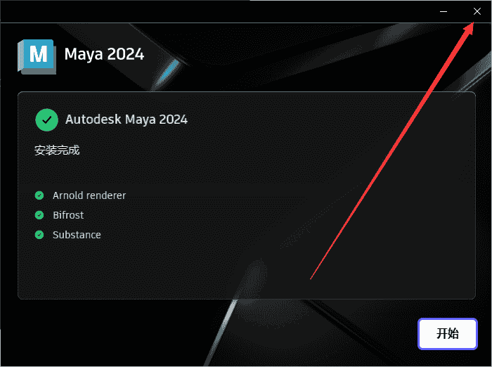 Autodesk_Maya_v2024.2最新版_开心版_升级版安装图文教程