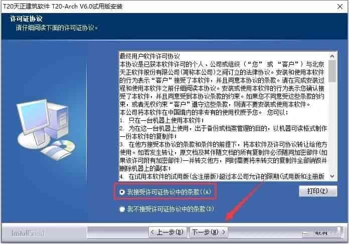 T20天正建筑 6.0 中文免费版安装图文教程